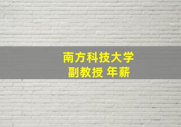 南方科技大学 副教授 年薪